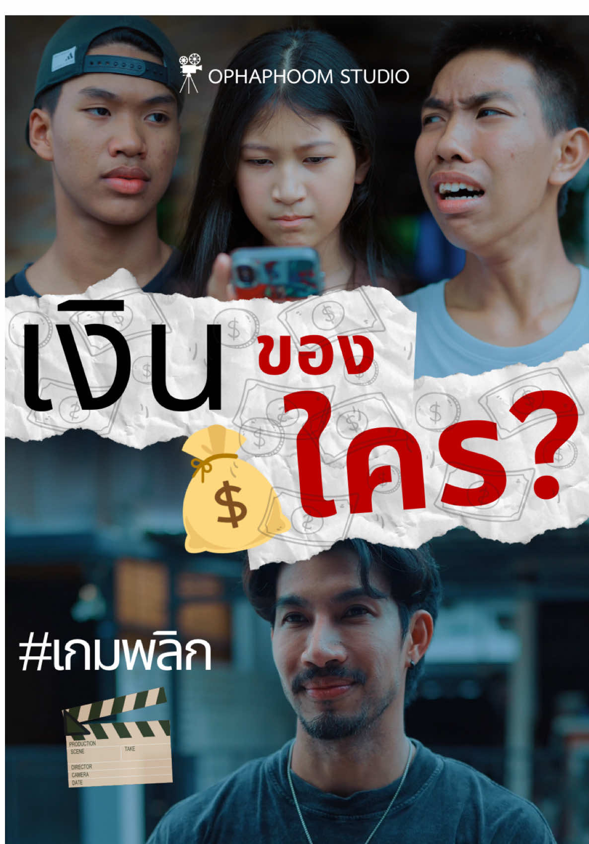 เงินของใคร #เทรนด์วันนี้ #ophaphoomstudio #tiktokบันเทิง #เกมพลิก #หนังสั้น @aungpaoThanadul @Freedaystory @qcfreestyle8 