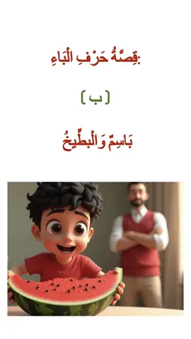 تعلم العربية بسهولة#قصة  حرف الباء#باسم والبطيخ#story #العربية #Belajar bahasa Arab 
