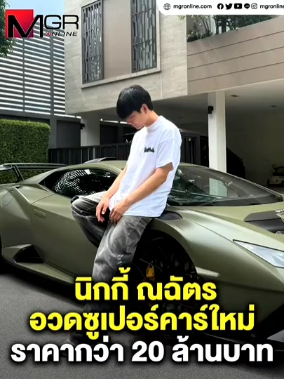 นิกกี้ ณฉัตร อวดซูเปอร์คาร์ใหม่ ราคากว่า 20 ล้านบาท