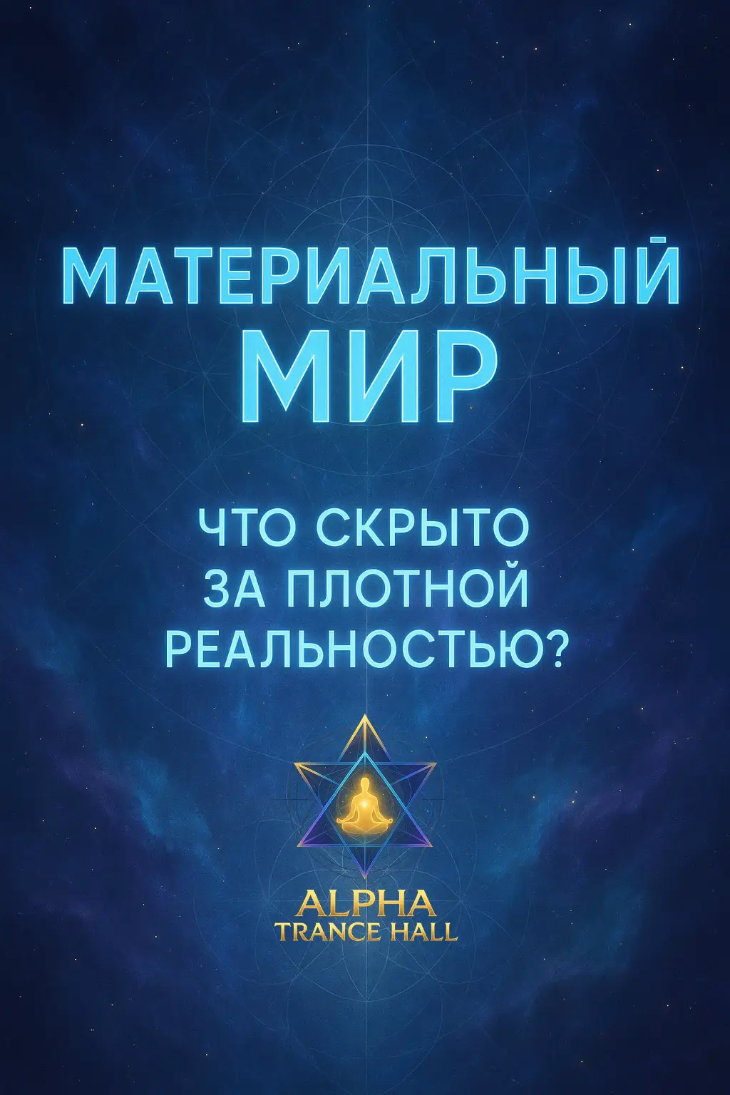 Мы привыкли воспринимать мир как нечто твёрдое, устойчивое и абсолютно реальное. Вы касаетесь стены — она кажется прочной, берёте в руки камень — и чувствуете вес, твёрдость, плотность. Всё это создаёт ощущение стабильности, которое мы называем «материальной реальностью». Но если Вы заглянете глубже, то начнёте видеть удивительные вещи. Современная наука утверждает, что материя на самом деле почти полностью пуста. Атомы, из которых состоит наше тело, дома, планеты и даже звёзды, — это не крошечные шарики вещества, а ядра с электронными облаками вокруг. Более 99,9% всего объёма атома — пустота. То, что кажется твёрдым, — это просто взаимодействие полей, вибраций и энергии. С эзотерической точки зрения, материя — это сгущённый свет, замедленная энергия, которая приняла форму для того, чтобы мы могли её воспринимать. Представьте себе океан вибраций: в одном месте волны уплотнились — и возник камень, в другом — дерево, в третьем — человеческое тело. Всё, что Вы видите вокруг, — это разные частоты одной и той же энергии, упорядоченной сознанием. Иллюзия материи заключается в том, что органы чувств показывают нам лишь часть картины. Наши глаза настроены на очень узкий спектр частот, уши слышат ограниченный диапазон звуков, тело ощущает только плотные формы. Но стоит изменить состояние сознания — в медитации, трансе, астральном выходе — и Вы начинаете улавливать, что за привычной реальностью есть ещё слои. Там материя перестаёт быть твёрдой. Она становится пластичной, текучей, послушной мысли и намерению.  Эзотерики говорят : сознание первично, материя вторична. То есть сначала возникает мысль, идея, вибрация, и только потом она проявляется в плотном мире как событие, предмет или даже человек. И если Вы научитесь управлять внутренними вибрациями, то сможете влиять на то, что проявляется вовне. Выходит, материя — это не «окончательная реальность», а всего лишь экран, на который проецируется энергия сознания. Это игра форм, в которой дух учится узнавать самого себя. И чем тоньше становится Ваше восприятие, тем яснее Вы понимаете: всё вокруг — не каменные стены, а танец вибраций, живое дыхание Вселенной. Вопрос только один: готовы ли Вы выйти за пределы иллюзии и увидеть, что мир гораздо гибче и загадочнее, чем кажется? #alphatrancehall #эзотерика #магия #энергия #астрал                                
