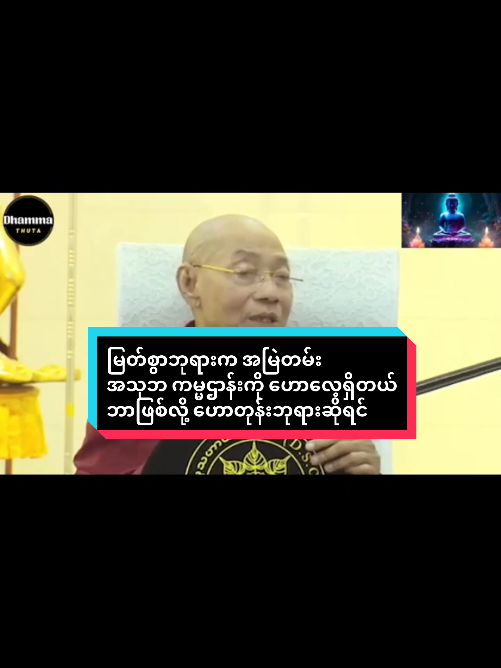 #မြတ်စွာဘုရားကအမြဲတမ်းအသုဘကမ္မဌာန်းကိုဟောလေ့ရှိတယ် #CapCut #ပါမောက္ခချုပ်ဆရာတော်🙏🙏🙏 #ပါချုပ်ဆရာတော်ဘုရာကြီး🙏🙏🙏  #foryoumyanmartiktok @ပါချုပ်ဆရာတော်ဘုရားကြီး🙏🙏🙏 @တက္ကသိုလ် မင်းသား YGN 