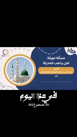 #في هذا اليوم #اكسبلور_ديني#اللهم_صل_وسلم_على_نبينا_محمد #سنن #فائد 