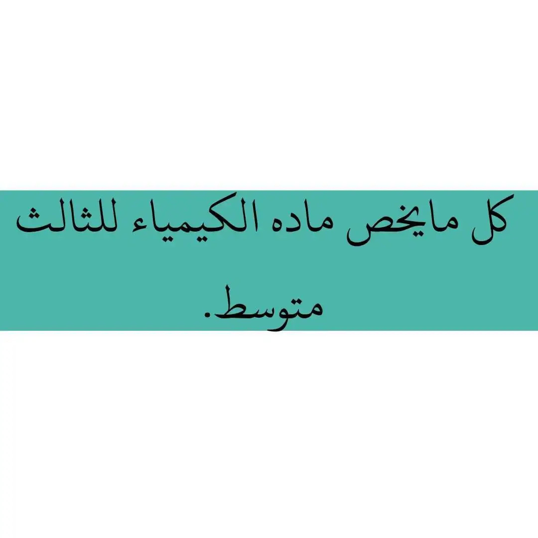 كلشي يخص كيمياء الصف ثالث متوسط #الهم_صلي_على_محمد_وأل_محمد 