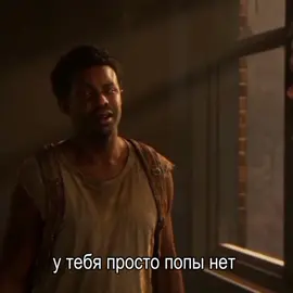 интересные у них разговоры конечно #одниизнас #тлоу #thelastofus #joelmiller #тлоумемы #одниизнас2 #tlou2 #elliewilliams #tlou #tlou2edit #thelastofus2 #тлоу2 