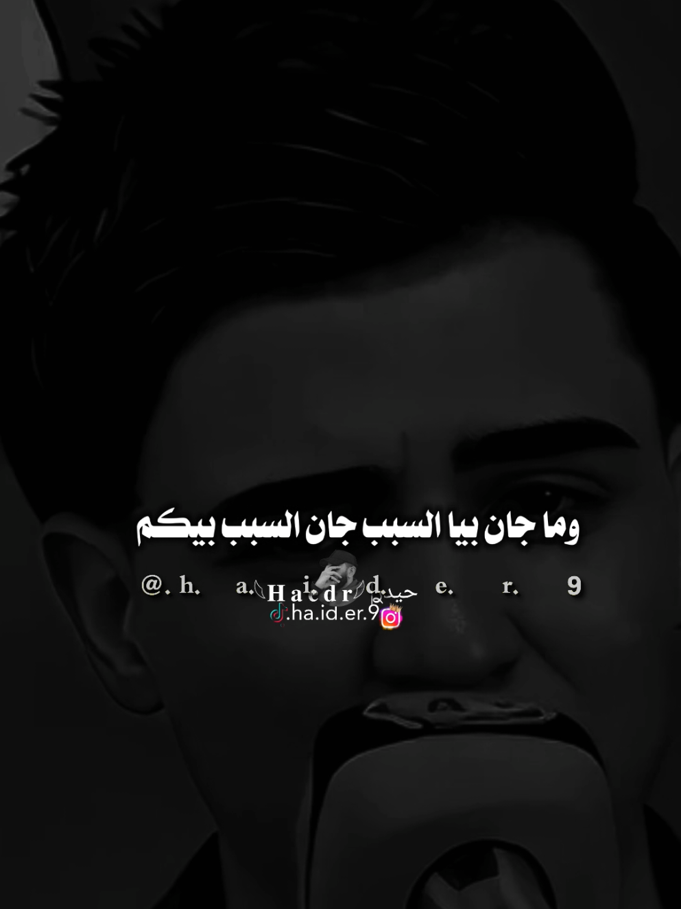 #حيدࢪ| ‏𓆩𝐇 𝐚 𝐞 𝐝 𝐫𓆪/مادام كلشي انتها 🙇‍♂️🥀💔#تصميمي🎬 #المصمم #حيدر #اخر_اشي_نسختو💭🥀 