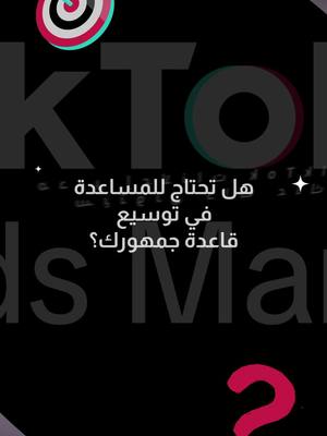 استخدم مدير إعلانات TikTok للوصول إلى عملاء جدد في الحالي وعزّز نمو نشاطك التجاري