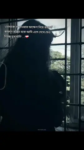 তোমাকে না পাওয়ার আক্ষেপ নিয়ে একদিন আমি অন্য কারো হয়ে যাবো! হয়তো নিজের ইচ্ছার বিরুদ্ধে। কারণ এটাই প্রকৃতির নিয়ম! আমাকে যে অন্য কারো হতে হবে। তুমি চাইলে তোমারি হতাম আমি কিন্তু তুমি চাওনি, ভালোবাসোনি এই আক্ষেপ নিয়ে আমি যেদিন লাল রঙের কাফন পরে নিজেকে দাফন করবো, তোমাকে ভোলার শত চেষ্টা করব! কারণ তোমাকে সেদিনের পর ভালোবাসলে পাপ হবে,মহাপাপ। আমার সমস্ত ভালোবাসা সেইদিনের পর থেকে সেই মানুষটিকে দিতে হবে যার সাথে সেদিন আমি সারাজীবনের জন্য আবদ্ধ হবো।তাকে ঘিরেই হতে হবে আমার সমস্ত চাওয়া পাওয়া। যার সমস্তটা জুড়ে শুধু আমি থাকবো। আদৌও কি তোমাকে ভুলতে পারবো? তোমাকে কি বুকের পাম পাশ থেকে একটুও সরাতে পারবো?কারণ 