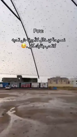 نصايح ابو عكمه بمكانها دايم #اكسبلور #امطار_جازان_الان #صامطه_احدالمسارحه 
