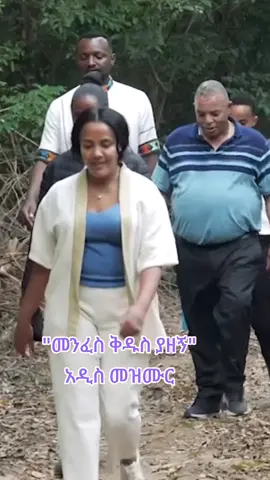 #ያዘኝ አዲስ መዝሙር #ዝናሽታያቸው #zinash_tayachew #ቀዳማዊትእመቤትዝናሽታያቸው #መንፈስ_ቅዱስ 