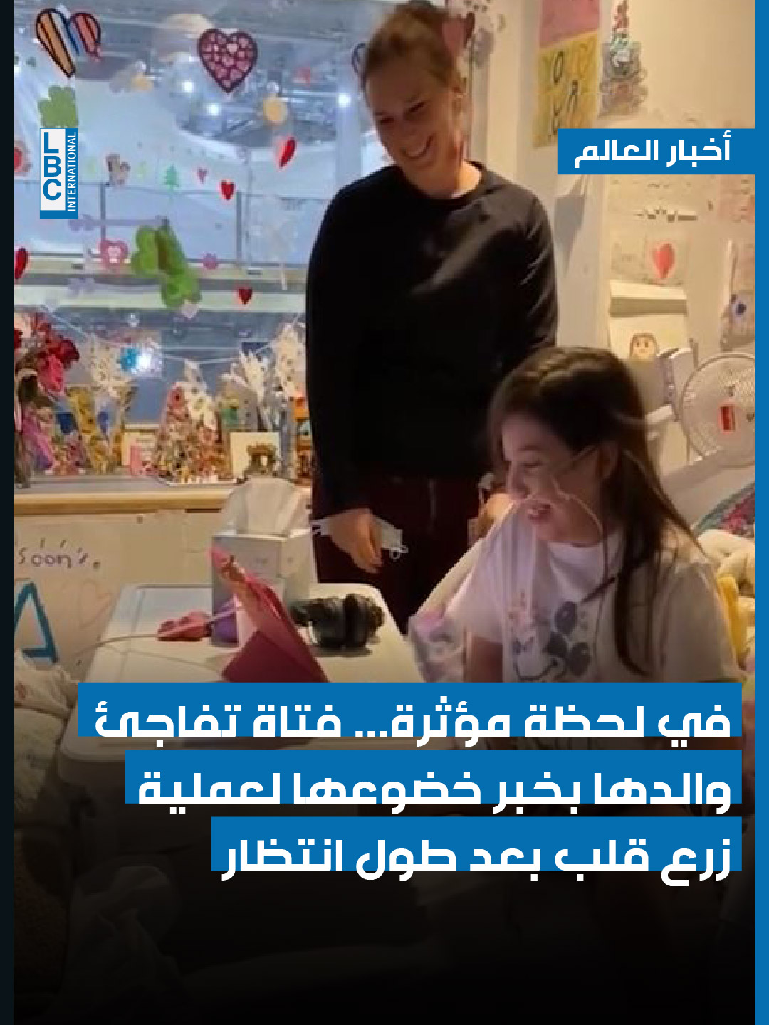 في لحظة مؤثرة... فتاة تفاجئ والدها بخبر خضوعها لعملية زرع قلب بعد طول انتظار للمزيد من الأخبار زوروا موقعنا الإلكتروني #LBCI #LBCILebanon #fyp #ViralVideos #Trending #foryou #foryoupage