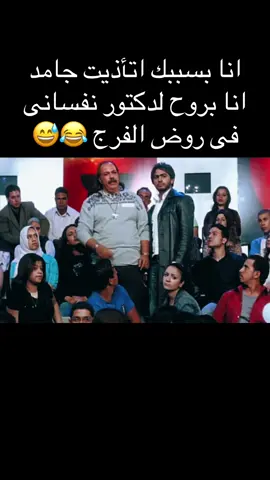 انا بسببك اتأذيت جامد ، انا بروح لدكتور نفسانى فى روض الفرج 😅😂#طلعت_زكريا #foryou #اكسبلور #fyp #الشعب_الصيني_ماله_حل😂😂 