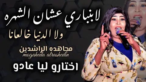 لابنباري عشان الشهره ولا مستجدين نعمه🔥الدنيا ما دايمه ناس ورايا مجاهده الاغنيه كامله