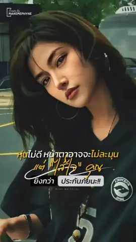 ใส่ใจยิ่งกว่าประกันภัย #CapCut #เทรนฮิตในtiktok #ตามจังหวะ #แคปชั่นคําคมโดนๆ #makemephyne 