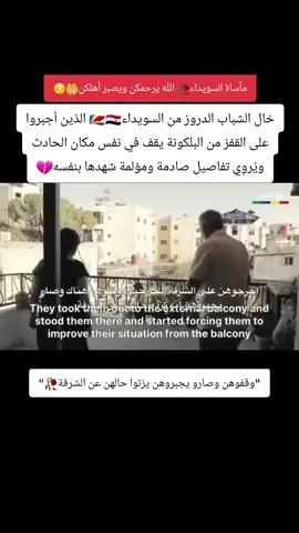 خال الشباب الدروز من السويداء🇸🇨🇸🇾 الذين أُجبروا على القفز من البلكونة يقف في نفس مكان الحادث ويُروِي تفاصيل صادمة ومؤلمة شهدها بنفسه💔 #دروز  #السويداء #يركا #دالية_الكرمل #بني_معروف 