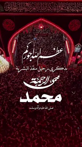 #عظم_الله_اجورنا_واجوركم_بهذا_المصاب #يارسول_الله 