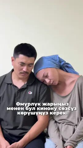 21-Августтан баштап “Керексиң” киносун бардык кинотеатрдан көрө аласыздар❤️