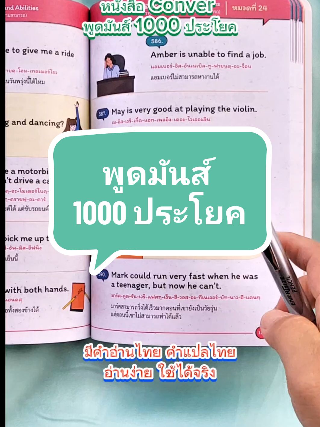 หนังสือ conver พูดมันส์ 1000 ประโยค มีคำอ่านไทย คำแปลไทย อ่านง่ายใช้ได้จริง #พูดมันส์1000ประโยค #หนังสือครูดิว #ฝึกพูดภาษาอังกฤษ #ฝึกภาษาอังกฤษ #ภาษาอังกฤษง่ายนิดเดียว #เรียนภาษาอังกฤษ #ใช้ดีบอกต่อ #ของมันต้องมี #ของดีบอกต่อ #tiktokป้ายยา 