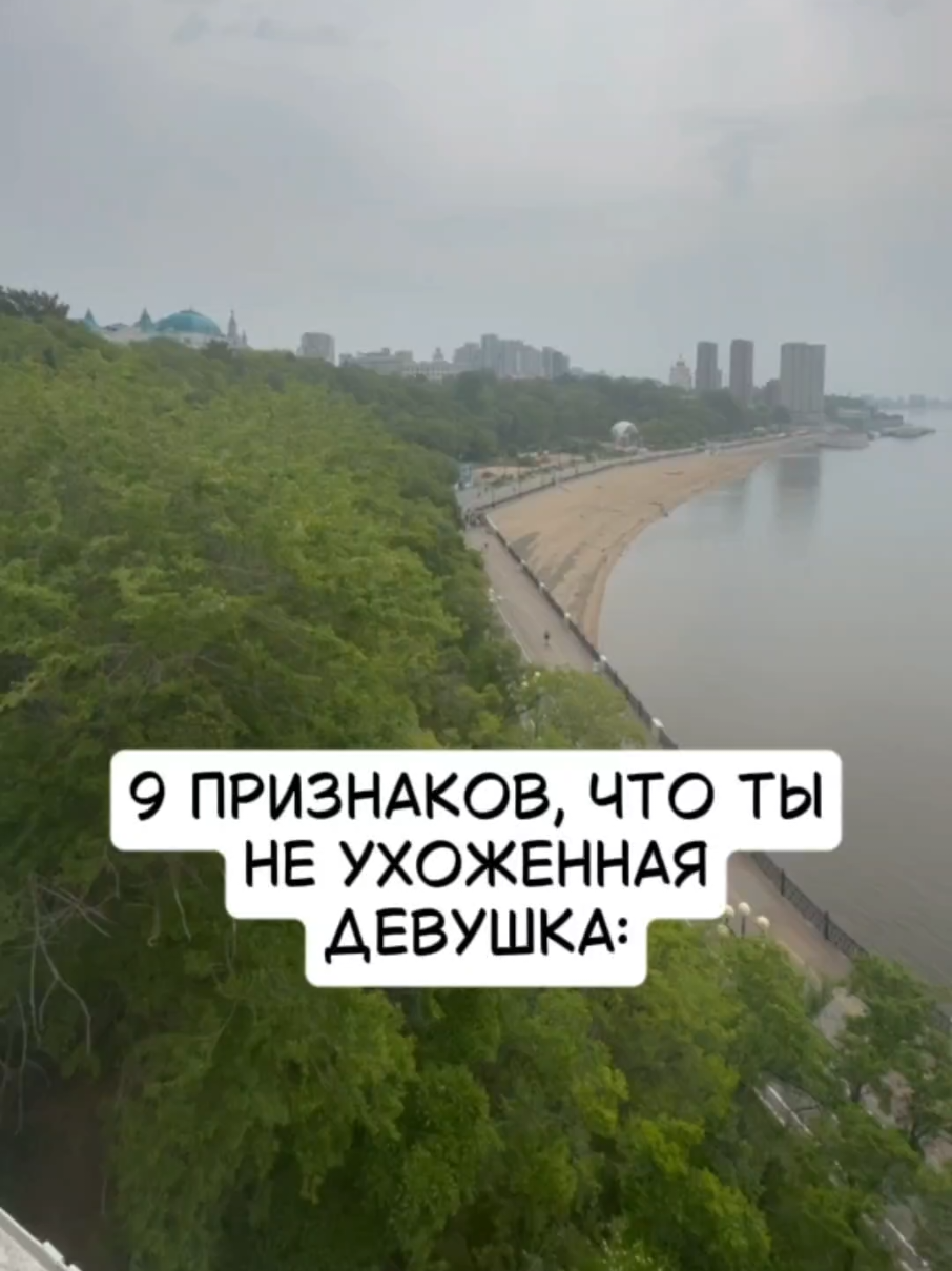 👇 1. За тобой часто остаётся мусор — будь то фантики на столе, бумажки в сумке или использованные ватные диски в ванной. Казалось бы, мелочи, но они создают впечатление небрежности.  2. Расчёска у тебя редко бывает чистой — она покрыта волосами и слоем пыли, но ты продолжаешь ей пользоваться.  3. Твои ногти выглядят неопрятно: они могут быть обломаны, неровные или просто грязные, независимо от того, накрашены они или нет.  4. Ты часто носишь одно и то же, даже если в шкафу есть другие вещи. Тебе просто не хочется заморачиваться.  5. Постельное бельё и полотенца ты меняешь нечасто — кажется, что «и так сойдёт». Но на самом деле это влияет на твоё самоощущение сильнее, чем ты думаешь.  6. Ты откладываешь многие вещи на потом: не наносишь крем, не сушишь волосы, не складываешь одежду. Но «потом» так и не наступает, а ты постепенно привыкаешь к тому, что можешь себе недодавать.  7. Ты держишь в шкафу вещи, которые тебе не нравятся: платья, которые не идут, подарки, которые не радуют.  8. Ты не чистишь обувь — даже любимую. На ней остаются пыль, заломы и следы носки.  9. Ты живёшь по принципу «лишь бы пережить день»: ешь, чтобы наесться, моешься, чтобы не пахнуть, одеваешься, чтобы не замёрзнуть. Но ухоженность — это про удовольствие, осознанный выбор и ощущение собственной ценности.