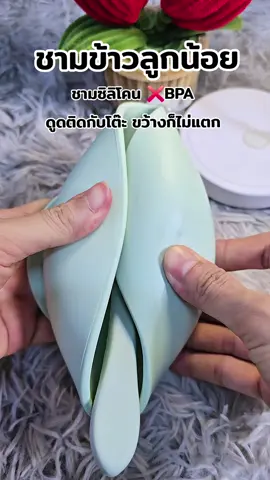 ถ้วยซิลิโคนสำหรับเด็กหัดทานข้าว น่ารักมาก มีหลายสีจ้า #ถ้วยดูดซิลิโคน #ถ้วยซิลิโคน  #ถ้วยป้อนข้าวเด็กพร้อมช้อน #เด็กและการคลอดบุตร #ของใช้แม่และเด็ก 