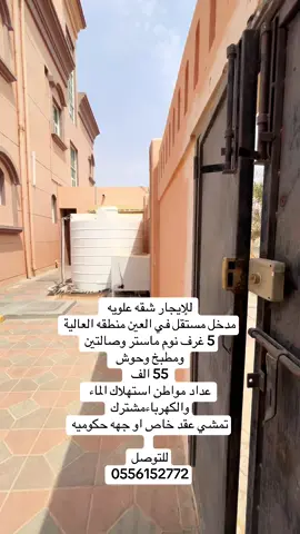 للإيجار شقه علويه  مدخل مستقل في العين منطقه العالية 5 غرف نوم ماستر وصالتين ومطبخ وحوش  50 الف  عداد مواطن استهلاك الماء والكهرباء مشترك  للتوصل 0556152772#البرنس_للعقارات #اكسبلورexplore #humor #jesus #اكسبلور 