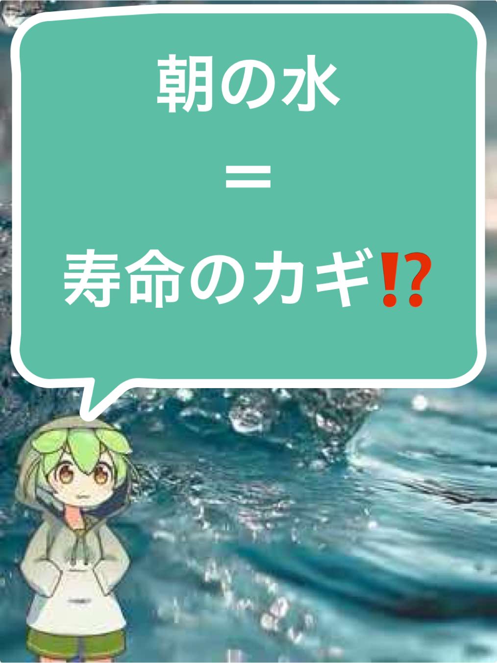 寝起きに飲む水が健康と寿命に直結してるって知ってましたか？常温の水を一杯飲むだけで、血液サラサラ、腸活、そして長生きのカギに！  #健康 #長寿 #雑学 #ライフハック #朝活 #水の力  #豆知識 動画生成: NoLang (no-lang.com) VOICEVOX: 春日部つむぎ  VOICEVOX: ずんだもん  Otologic (https://otologic.jp) CC BY 4.0