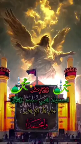 #عظم_الله_اجورنا_واجوركم_بهذا_المصاب #28صفر_ذكرى_استشهاد_رسول_الله_النبي_محمد #يارسول الله محمد(ﷺ)💔😔😭😔💔🤲🕋🕋🤲 #االاكسبلور #