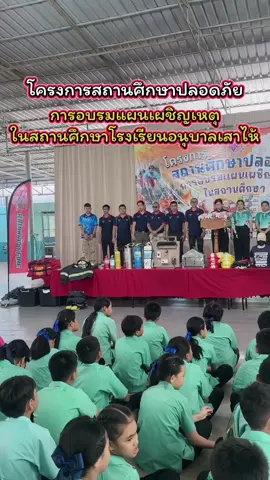 โครงการสถานศึกษาปลอดภัยการอบรมแผนเผชิญเหตุในสถานศึกษาโรงเรียนอนุบาลเสาไห้ #เรียนดีมีความสุข #เด็กสระบุรี1เรียนดีมีความสุขเป็นที่1 #โรงเรียนอนุบาลเสาไห้ #absaohai #saraburi 