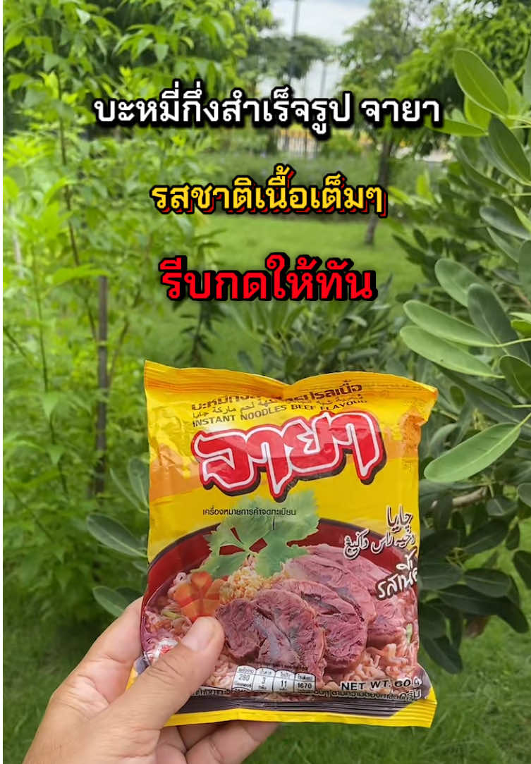 #creatorsearchinsights #บะหมี่กึ่งสําเร็จรูป จายา#ttsร้านใหม่ลดแรง #ของดีต้องแชร์ #กุ้งกิ๊ง-มาแชร์ @กุ้งกิ๊ง-มาแชร์  @กุ้งกิ๊ง-มาแชร์  @กุ้งกิ๊ง-มาแชร์ 