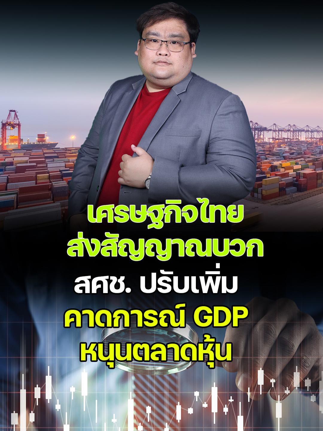 เศรษฐกิจไทยส่งสัญญาณบวก สศช. ปรับเพิ่มคาดการณ์ GDP หนุนตลาดหุ้น #เศรษฐกิจไทย #GDP #GDP2568 #สศช #เศรษฐกิจฟื้นตัว #ส่งออกไทย #การลงทุนไทย #ตลาดหุ้นไทย #SETIndex #SelectiveBuy #หุ้นเด่น #หุ้นน่าลงทุน #EarningsPlay #หุ้นปันผล #หุ้นLaggard #หุ้นเก็งกำไร #ดอกเบี้ยขาลง #ข่าวหุ้น #tiktokข่าวหุ้น #ข่าวหุ้นธุรกิจออนไลน์ #kaohoon #kaohoononline