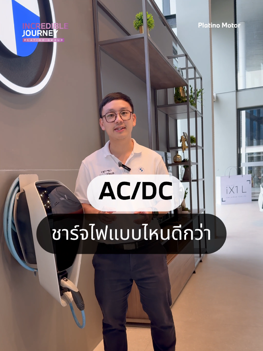 Charger สำหรับรถไฟฟ้า ใช้ AC หรือ DC แบบไหนดีกว่ากัน ? #platinomotor #นครปฐม #bmwthailand #bmw 