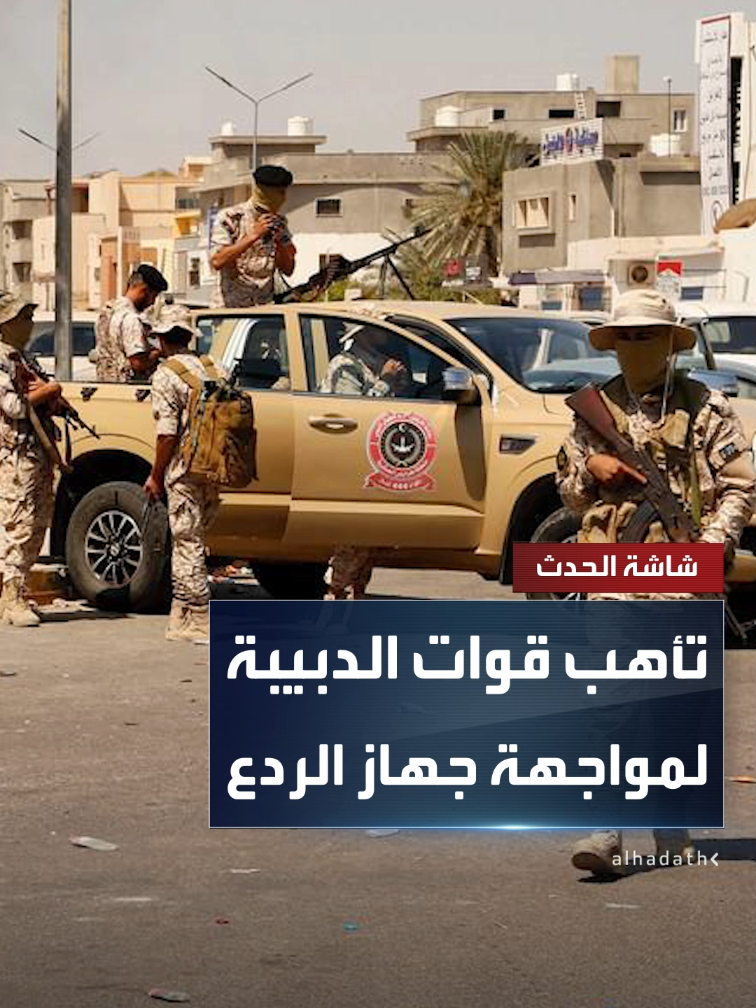 إعلام ليبي: حكومة الدبيبة توجه قواتها بالاستعداد للتحرك ضد جهاز الردع في قاعدة معيتيقة #قناة_الحدث