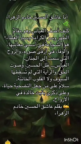 #سلامٌ على جرحكَ العميق يا عباس الذي خَلَّدَ معنى الوفاء، وسلامٌ على عطشِكَ الذي صارَ درسًا للأُمم ورايةً للإيثار. ✍️ بقلم عاشق الحسين خادم الزهراء#
