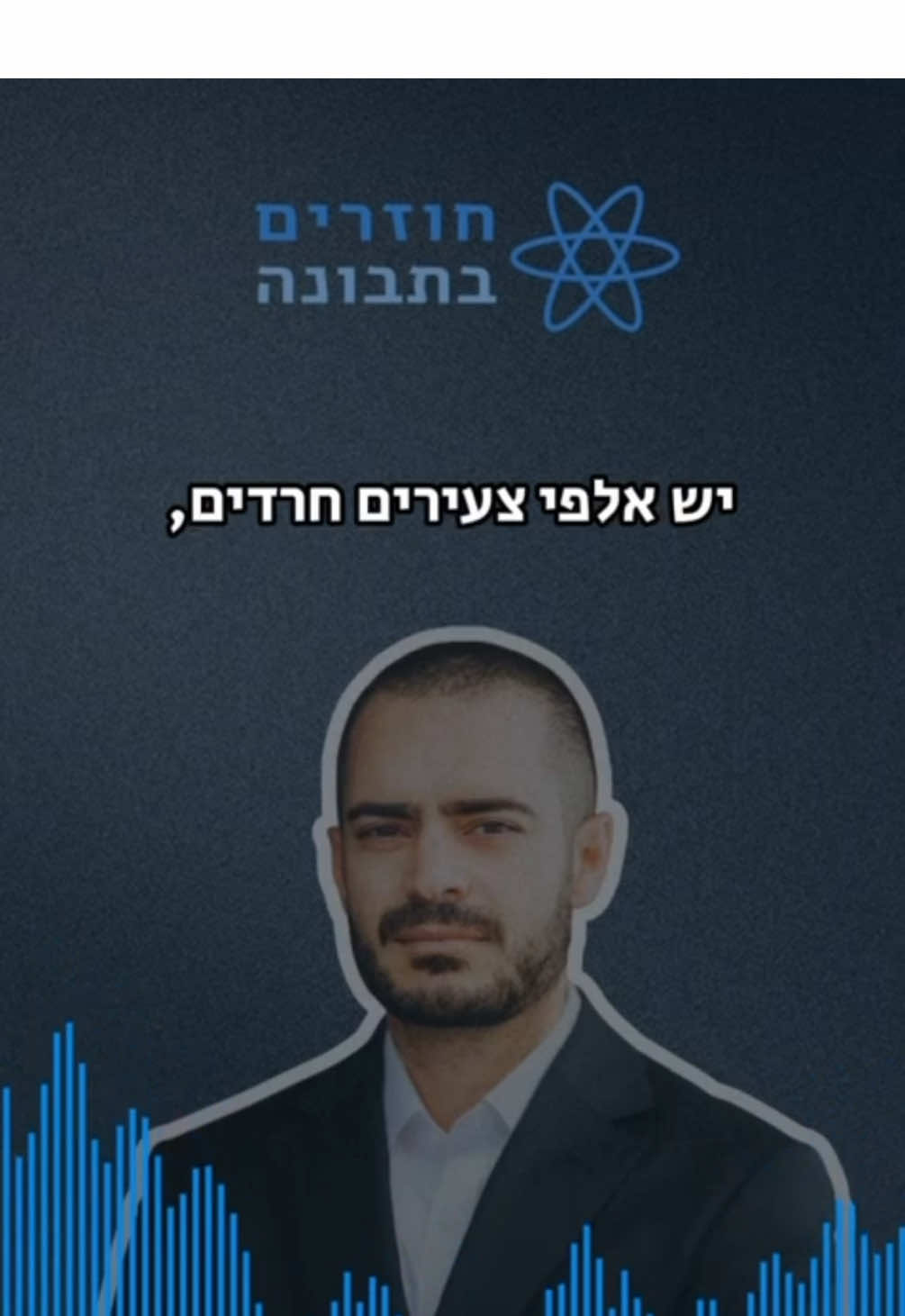 ‏חרדי לשעבר התקשר לזעוק את אשר ליבו ומה הוא חושב על חוזרים בתבונה ועל הדוכנים שלנו בבני ברק