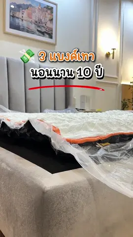 แค่ 3 แบงค์เทา 💸 แต่นอนสบายยาวนาน 10 ปี กับที่นอนรุ่น Hybrid coolpro  ที่นอนหนานุ่ม โฟมไฮบริดเสริมพ็อกเก็ทสปิง ความหนา 9 นิ้ว นอนสบายเหมือนนอนบนปุยเมฆ มีทั้งความนุ่ม แน่น เย็นสบาย สั่งเลยถ้าเกิดว่าใครอยากได้อยากนอนสบายแบบนี้กดจิ้มตะกร้าได้เลย ##morningsleep##ที่นอนอัดสุญญากาศ##รีวิวที่นอน##ที่นอนฟิลโรงแรม##ป้ายยาtiktok