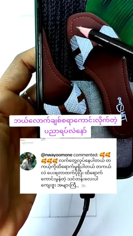 ကျွန်မချစ်သော ပညာ🥰#forqueen #shoemaker #ဖိနပ်သင်တန်း #handmadeshoes 