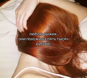 я фанатка рыжих людей🐈🐈🐈🐈🐈 #рыжий #деньги #рыжиеволосы #recommendations 
