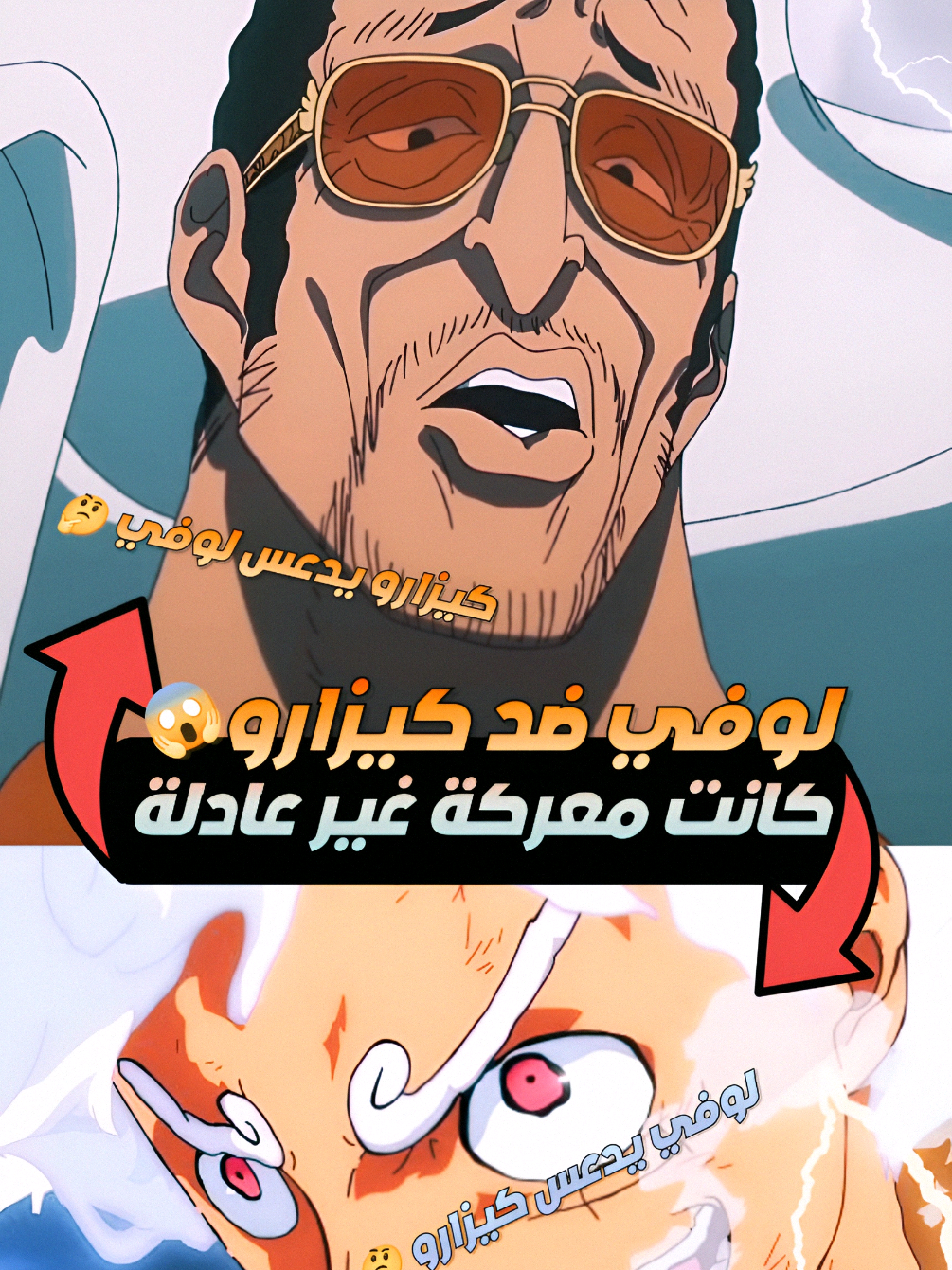 كيزارو يدعس لوفي 🤔😨!؟  ون بيس #onepiece  #luffy  #ون_بيس  #kizaru  #لوفي #كيزارو #fyp #foryoupage #foryou