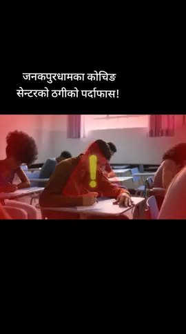 जनकपुरधामका कोचिङ सेन्टरको ठगी पर्दाफास! प्रहरी जवान र प्रशासन तयारी गर्ने विद्यार्थीलाई ‘नाम निकालिदिन्छौं’ भन्दै लाखौँ असुल्ने खेल, घुसको बहाना र झुटा दाबीले विद्यार्थी आर्थिक र मानसिक रूपमा लुटिँदै ! #NewsUpdate #newsaone #theport #kumarpankaj #fyoupageシ 