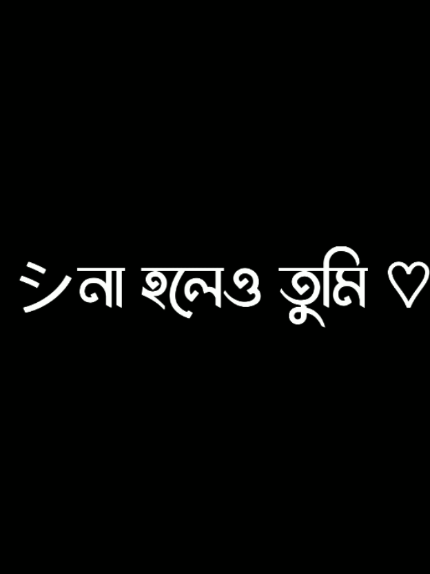 -তোমাকে আমি ভালোবাসি বুঝনা তুমি 😌🖤..!! #lyrics #lyricsvideo #viral #tranding @TikTok @TikTok Bangladesh 
