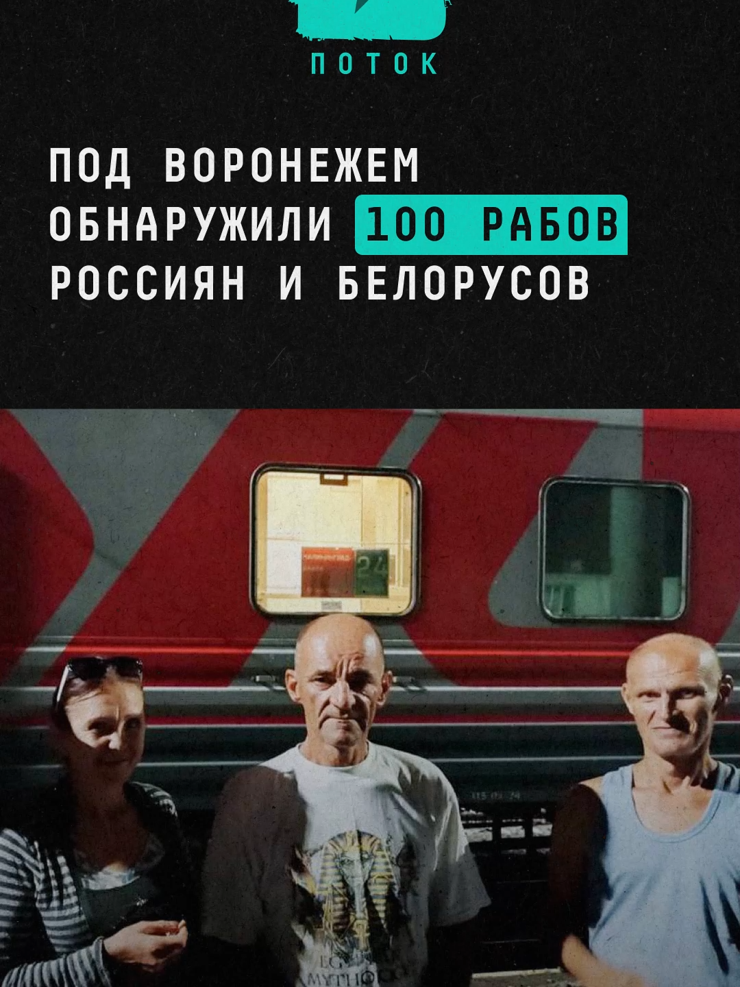 Под Воронежем обнаружили 100 рабов — россиян и белорусов #новости #россия #воронеж #рабство