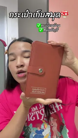 #กระเป๋าเก็บเอกสาร #กระเป๋าเก็บสมุดบัญชีธนาคาร 