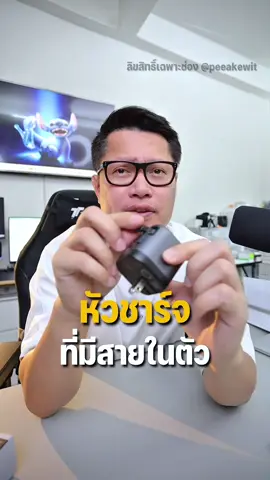 หัวชาร์จ มีสายในตัว ชาร์จเร็ว 45W จาก Ugreen . #พี่เอกวิทย์ #gadgets #อุปกรณ์ #หัวชาร์จเร็ว 