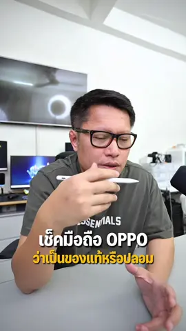 เช็คมือถือ Oppo ว่าเป็นของแท้หรือของปลอม . #พี่เอกวิทย์  #gadgets #อุปกรณ์ #โทรศัพท์ #android