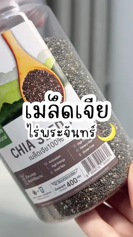 สุขภาพดีเริ่มได้ง่าย ๆ 🌱 แค่เติมเมล็ดเจียไร่พระจันทร์ในมื้อโปรด โอเมก้า 3 และไฟเบอร์สูง อิ่มนาน สุขภาพก็ดีขึ้นทุกวัน 💚 #เมล็ดเจีย #ไร่พระจันทร์ #ไร่พระจันทร์ออแกนิค #healthy 