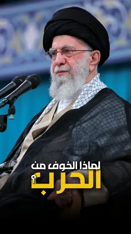 🔻«يقولون: يا سيدي، لماذا تكثرون الحديث عن الحرب؟ تحدّثوا عن السلام! الحرب موجودة بالتالي. إنها غفلة منَّا إذا كان العدوّ متنبّهٌ لنا ـ إذا كانت جبهة العدوّ متوجّهة نحونا لترمي سهامها نحونا ـ ونكون نحن غافلين. يقول الإمام #أمير_المؤمنين (ع): «مَنْ نَامَ‌ لَم‌ْ يُنَمْ عَنْهُ»[ #نهج_البلاغة ، الكتاب ٦٢] . إذا نمت في خندقك فليس معنى ذلك أن الطرف المقابل وعدوّك نائم أيضًا، بل هو يراقبكم ويرصدكم، وينتظر أن يأخذكم النوم. يجب أن لا يخاف الإنسان من اسم الحرب». 🔹#الإمام_الخامنئي (دام ظله) 🔸٢٠١٧/١٢/٢٧م