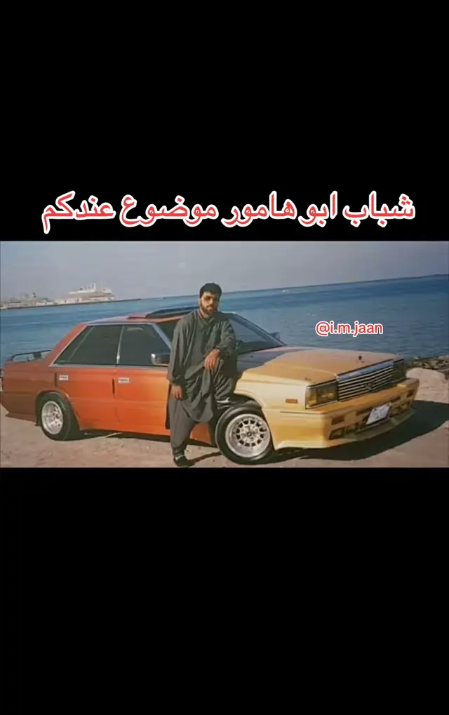 كان معروف ايام الطيبين  For more videos follow @i.m.jaan For more videos follow @i.m.jaan For more videos follow @i.m.jaan #memories #oldqatar #imjaan #جيل_الطيبين #oldcar 