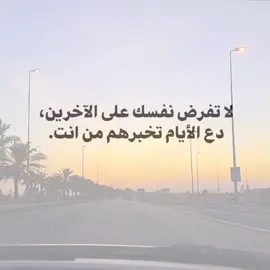 لا تفرض نفسك على الآخرين 🖤👍🏻.  #عباراتكم_الفخمه📿📌 #مشاهير_تيك_توك #اقتباسات #اكسبلور #foryou 