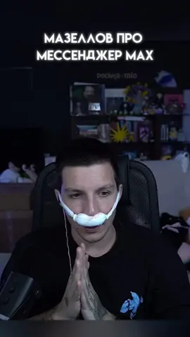 тгк: дрова в печке (ссылка в био) #mazellovvv #мазеллов #mzlff #twitch #max 
