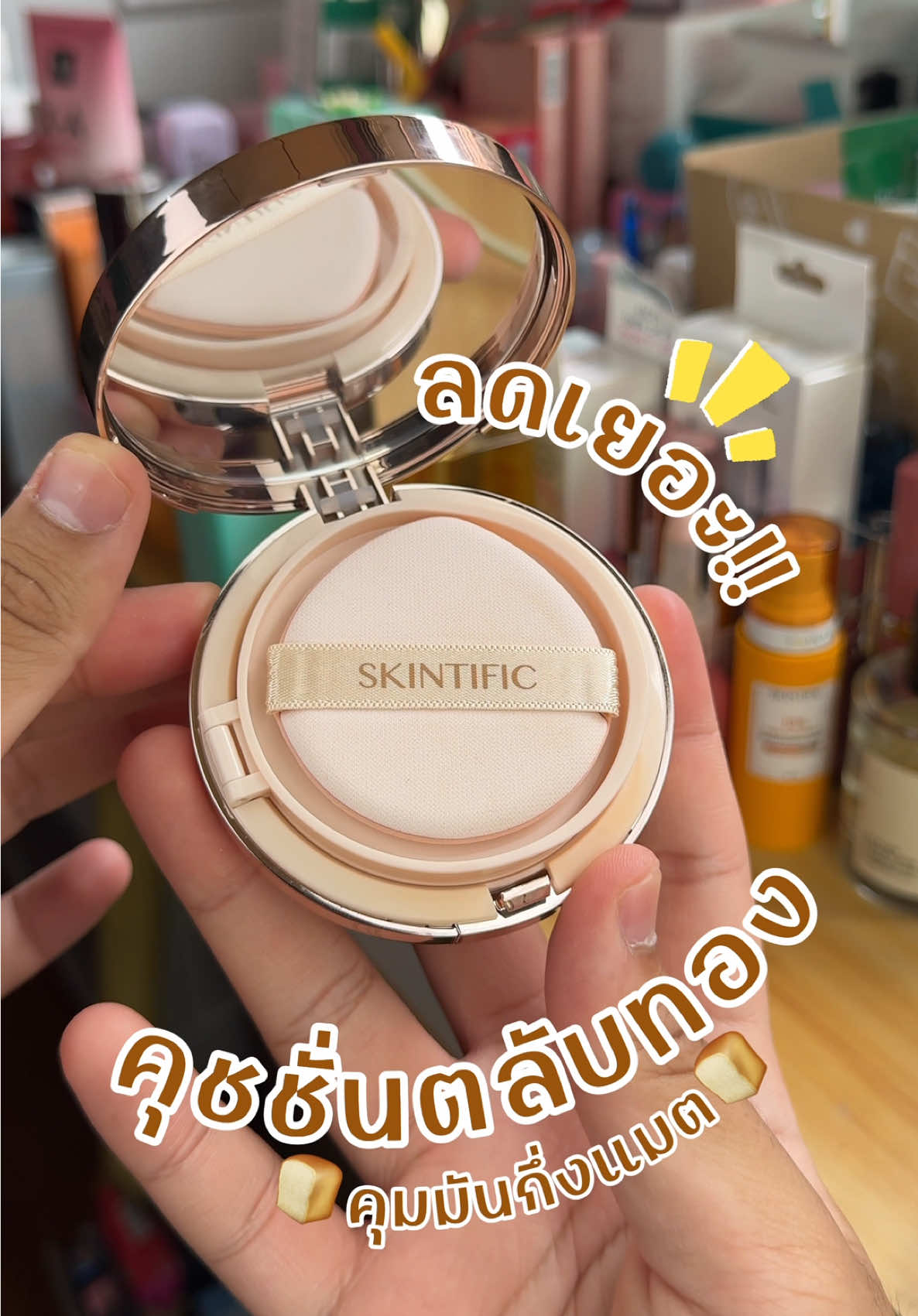ตลับทองลูกรักคุมมันติดทนกึงแมทคือแบบแมทนะแต่ยังเล่นแสงอยู่ใครใช้สีฟ้าแล้วแห้งเกินมาลองอันนี้ #คุชชั่น #คุชชั่นตลับทอง #skintific #skintificth #รีวิวบิวตี้ 