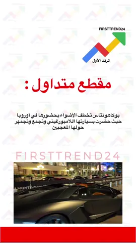 بوكاهونتاس تخطف الأضواء بحضورها في أوروبا حيث حضرت بسيارتها اللامبورغيني وتجمع وتجمهر حولها المعجبين #ترند_الأول #سناب_ترند_الأول #عاجل_الاخبار #عاجل_الان #عاجل 